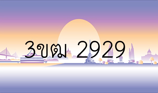 3ขฒ 2929
